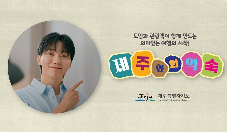 제주도, 홍보대사 세븐틴 승관 제주 가치 세계에 알린다