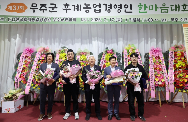 제37회 한국후계농업경영인 무주군연합회 한마음가족대회 성료  ‘무주 농업 미래 밝히자’ 한목소리 