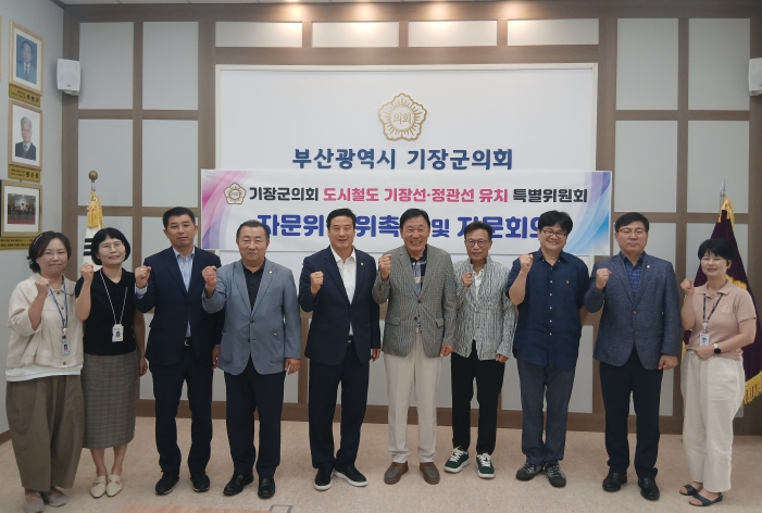 "기장군의회, 도시철도 기장선·정관선 유치 특별위원회 자문회의 개최"