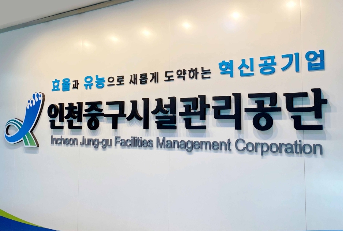 인천중구시설관리공단, ‘날씨경영 우수기업’ 2회 연속 선정