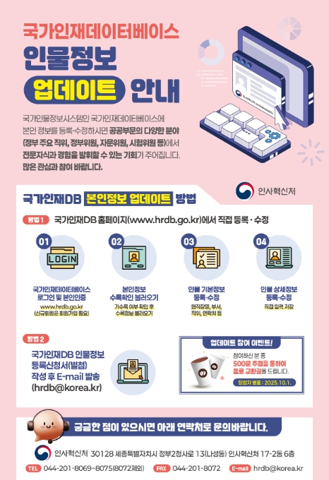 인사혁신처, "국가 인재 정보, 국민이 직접 등록·수정해주세요"