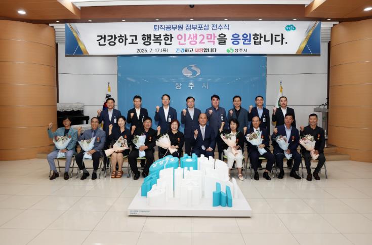 상주시 퇴직공무원 정부포상 전수식 개최

