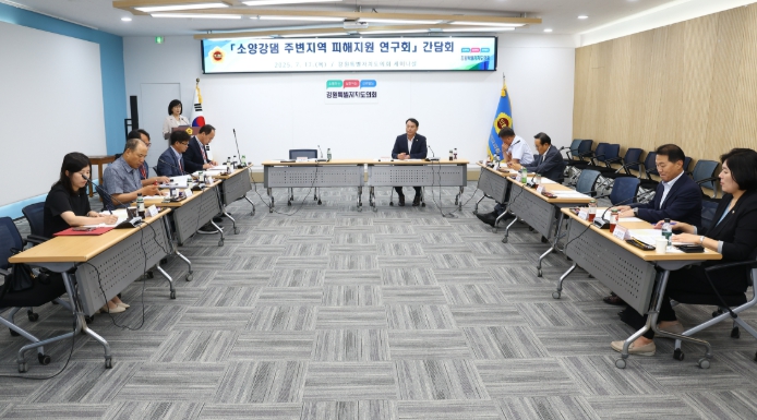 강원특별자치도의회  소양강댐 주변지역 피해지원 연구회,  ‘댐 주변지역 지원’특례 논의 간담회 개최 