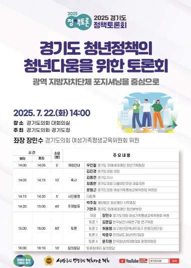장민수 의원, 경기도 청년정책의 청년다움을 위한 토론회 개최