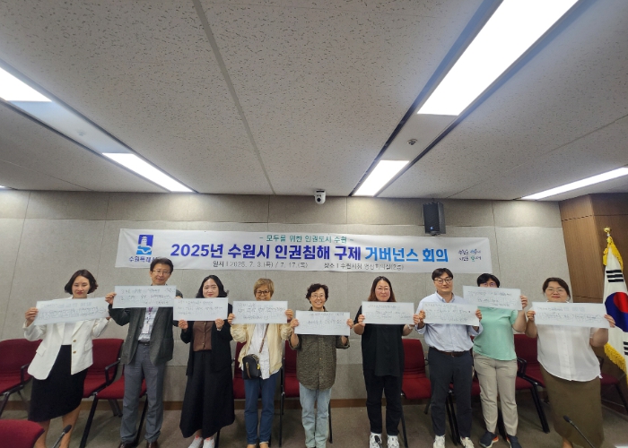 수원시, 민간 영역에서 발생하는 인권침해 신속히 대응한다