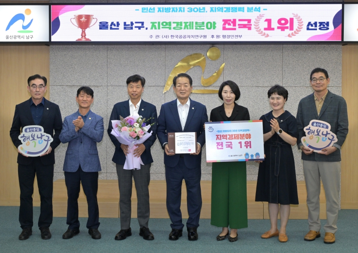 울산 남구, 민선자치 30년‘지역경쟁력 전국 1위’최우수기관 인증