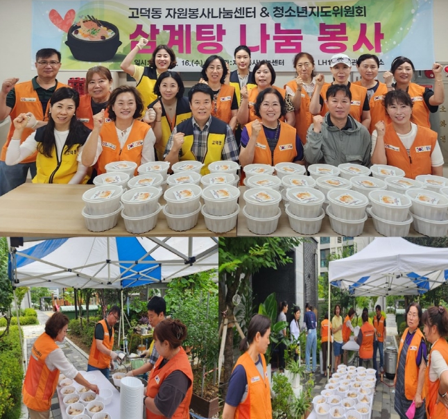 평택시 고덕동 자원봉사 나눔센터와 청소년지도위원회, 삼계탕 나눔 봉사