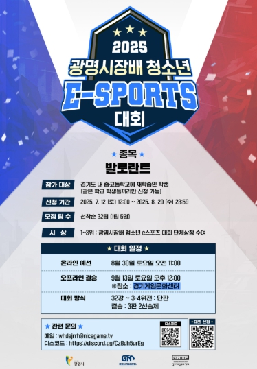 광명시, 청소년 e스포츠 대회 참가자 모집 