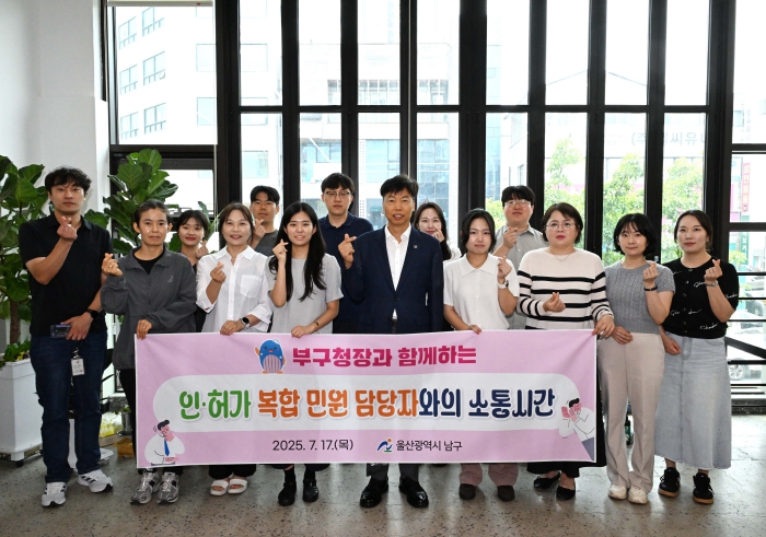 울산 남구, 부구청장과 인·허가 복합 민원 공무원의 대화