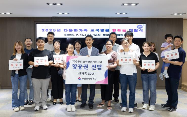 부산 북구, 다문화가족 모국방문 항공권 전달 