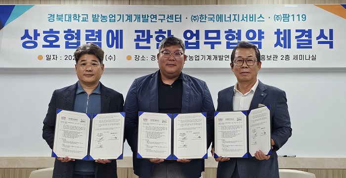 경북대학교·㈜한국에너지서비스·㈜119팜 ,농업기술 및 에너지 융합 통한 지속가능 농업 MOU 체결