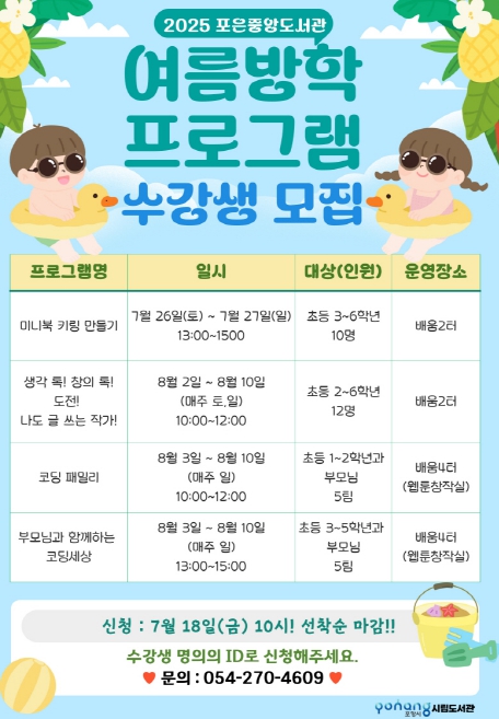 포항시립포은중앙도서관, 여름방학 프로그램 수강생 모집