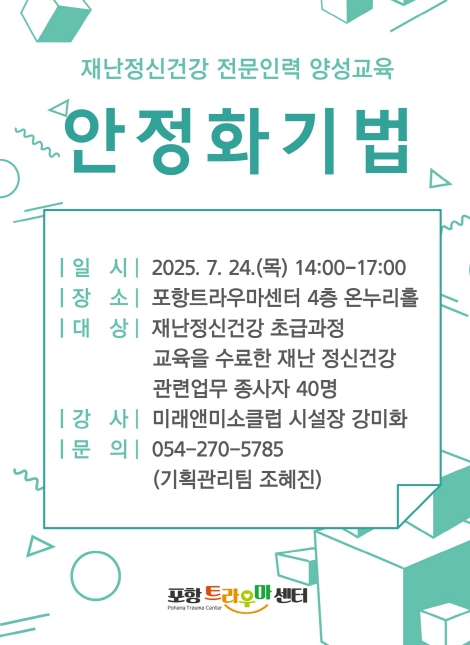 포항트라우마센터, 재난 정신건강 대응 전문 인력 역량 높인다