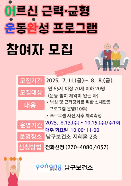 포항시 남구보건소, 어르신 근력 향상 운동 완성 프로그램 참여자 모집