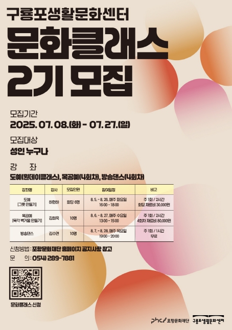 포항문화재단, 구룡포생활문화센터 ‘문화클래스’ 2기 수강생 모집