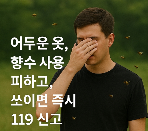 여수소방서, “무더위 속 벌 쏘임 사고 급증”... 추석 전후 특히 주의해야