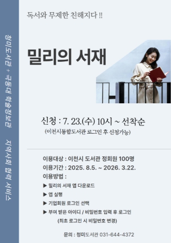 이천시 청미도서관, 2025년 전자책 구독형서비스 ‘밀리의서재’ 실시