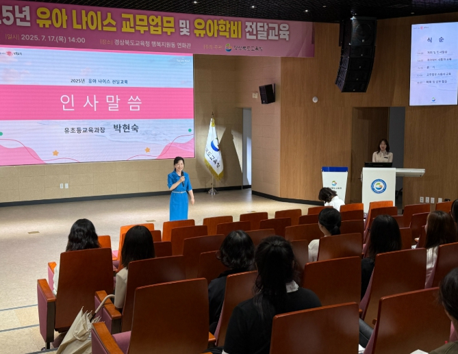 경북교육청, ‘2025년 유아 나이스 교무업무 및 유아학비 전달 교육’ 실시