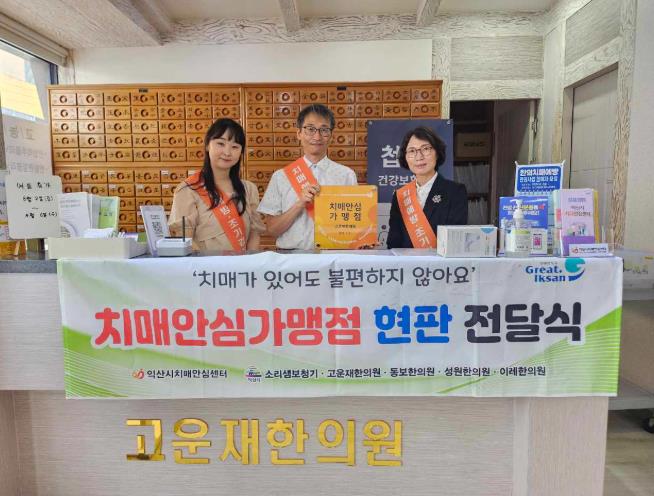 익산시, 치매안심가맹점 확대해 '안전망 강화'
