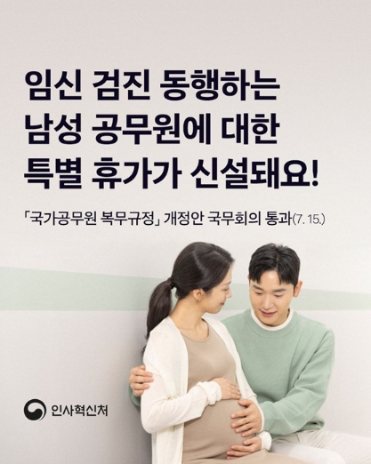 인사혁신처, '임신 검진 동행 휴가' 신설