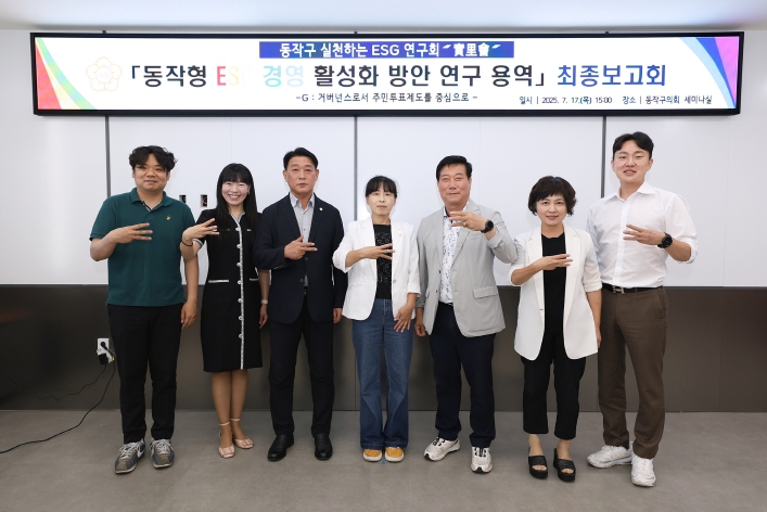 동작구의회, ‘동작구 ESG 경영 활성화 방안 연구’ 최종보고회 개최