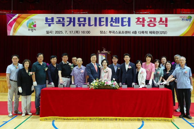 의왕시, 부곡커뮤니티센터 착공식 열어…복합문화공간 조성 기대
