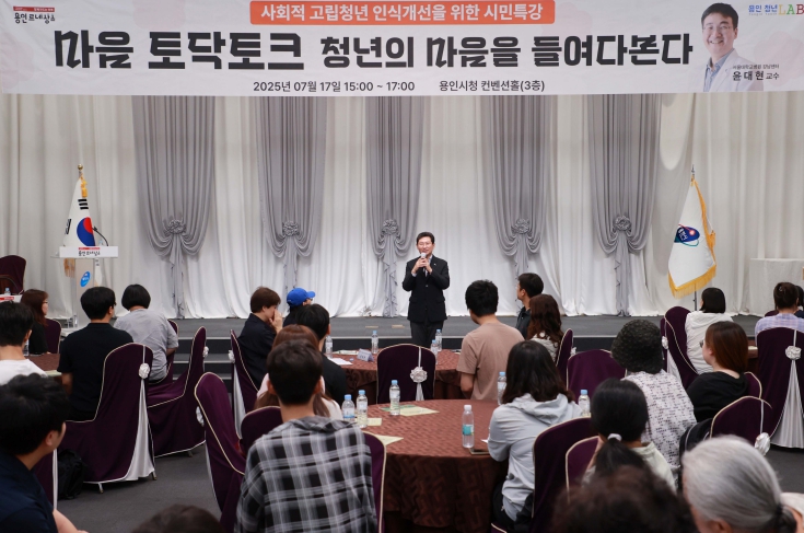 용인특례시, 사회적 고립청년 지원과 인식 개선 위한 ‘마음토닥토크’ 콘서트 개최
