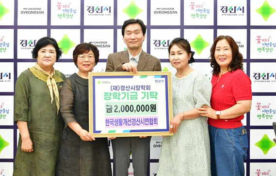 한국생활개선경산시연합회, 장학금 200만원 기탁
