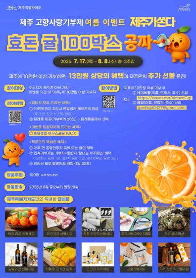 제주고향사랑기부제 여름 이벤트, 귤 100박스 쏜다