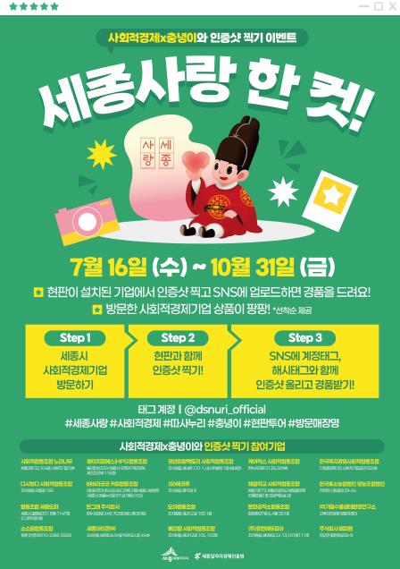 세종일자리경제진흥원, '세종사랑 한 컷! SNS 인증샷 이벤트' 개최