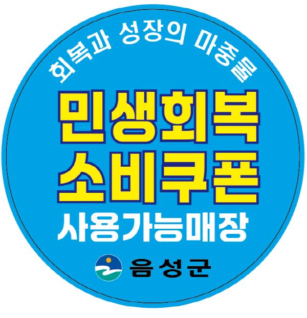 음성군, '민생회복 소비쿠폰' 1차 지급...21일부터 신청