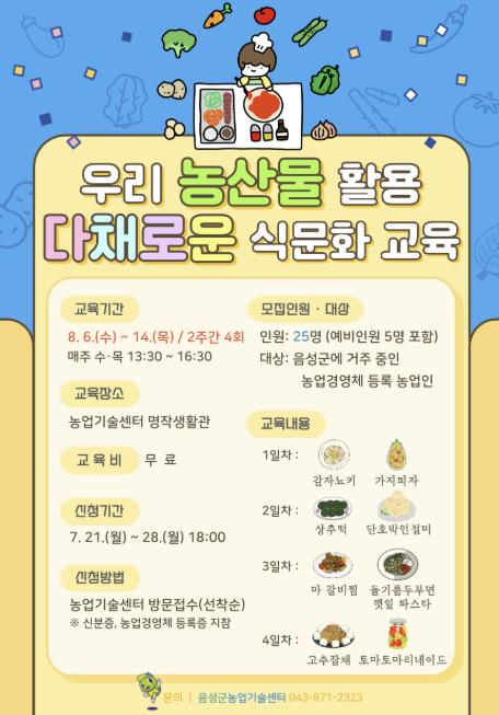 음성군, '우리 농산물 활용 다채로운 식문화 교육' 실시