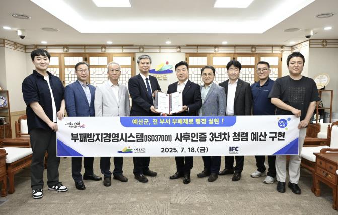 예산군, '전국 최초' 전 부서 부패방지경영시스템(ISO 37001) 인증 유지