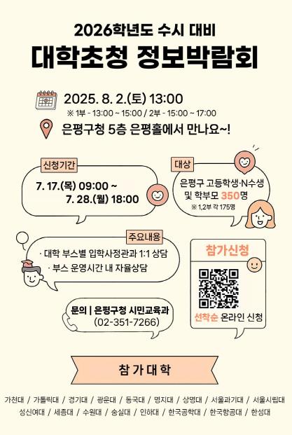 은평구랑 2026학년도 수시 대비하자!…수도권 17개 대학 초청해 정보박람회 열어