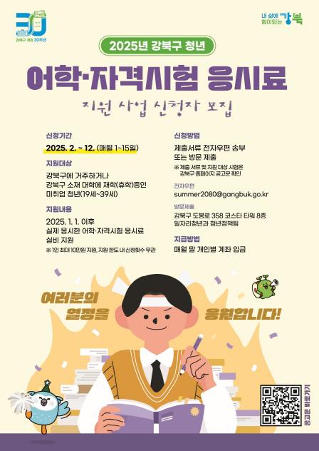 취업할 때까지 계속! 강북구, 청년 어학‧자격시험 응시료 최대 10만 원 지원