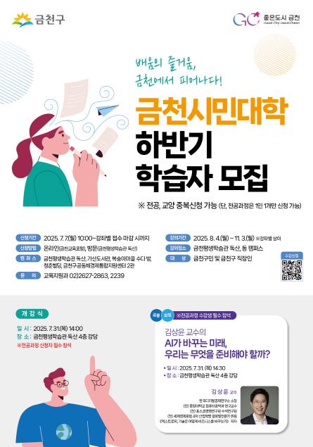"배움이 일상" 금천구, 8월부터 하반기 시민대학 운영