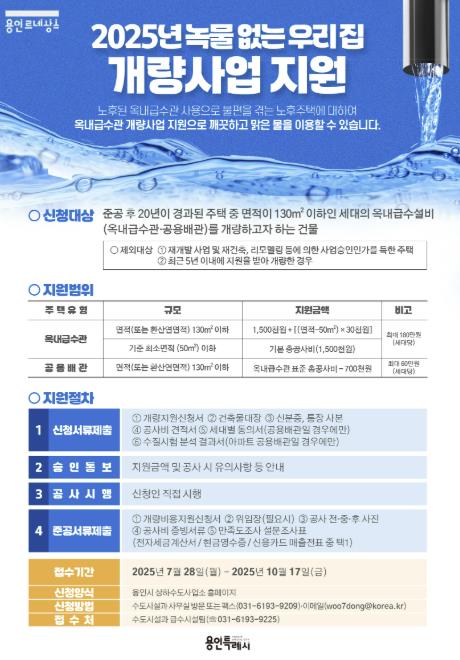 용인특례시, '녹물 제로' 수도관 개량 사업 참여 가구 추가 모집