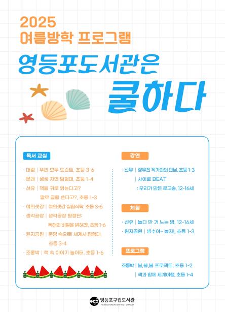 "도서관은 쿨하다"…영등포구, 방학 맞이 특별 프로그램 운영