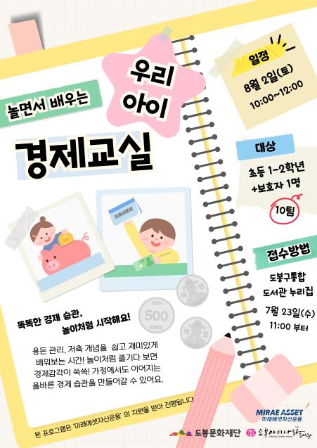 도봉아이나라도서관, '2025년 놀면서 배우는 우리 아이 경제교실 운영'