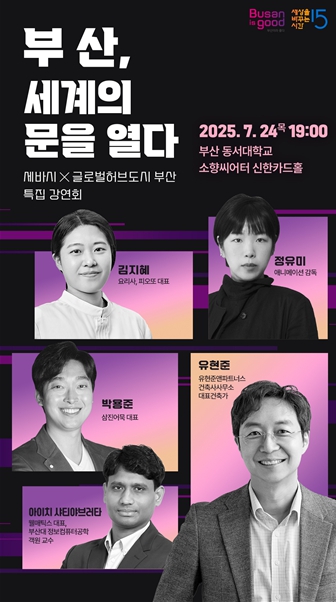 글로벌 허브도시 부산 x 세바시, '부산, 세계의 문을 열다' 특집 강연회 개최