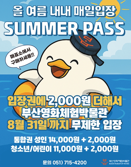 올여름 내내 매일 입장! 부산영화체험박물관, '서머 패스(Summer Pass)' 출시