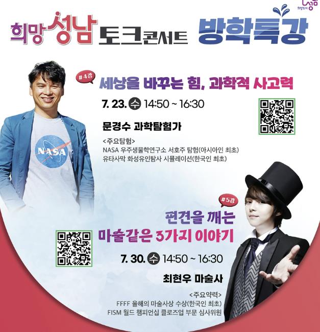 성남시 '문경수 과학 탐험가·최현우 마술사' 시청서 방학 특강