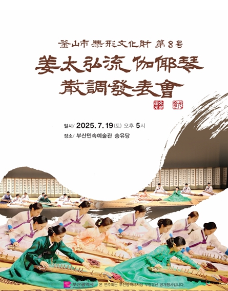 부산시, 시 무형유산의 계승․발전을 위한 '강태홍류가야금산조 공개 행사' 개최