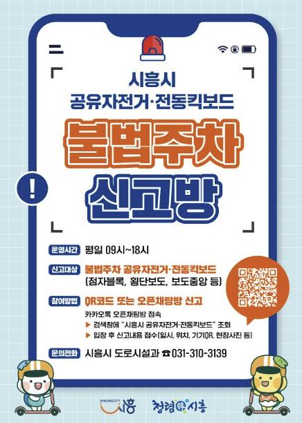 시흥시,  공유자전거·전동킥보드 불법주차 신고 채널 운영