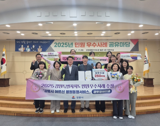 강릉시, 2025 민원 우수사례 공유마당 최우수상 수상