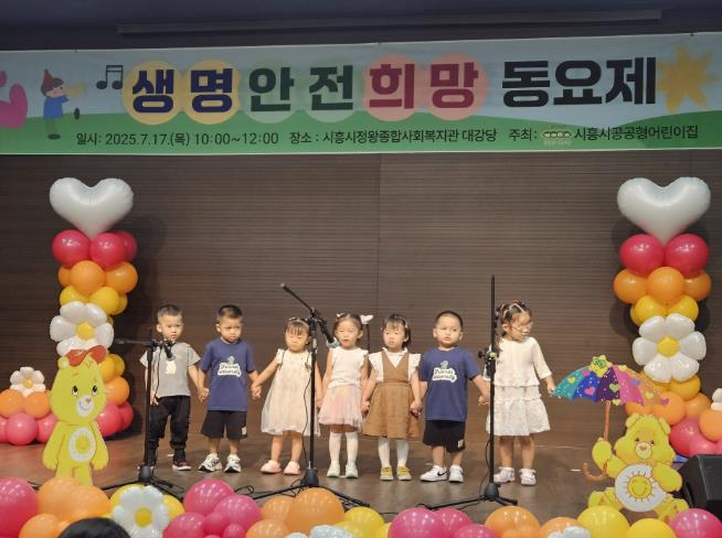 시흥시 공공형어린이집, 생명·안전·희망 동요제 성료