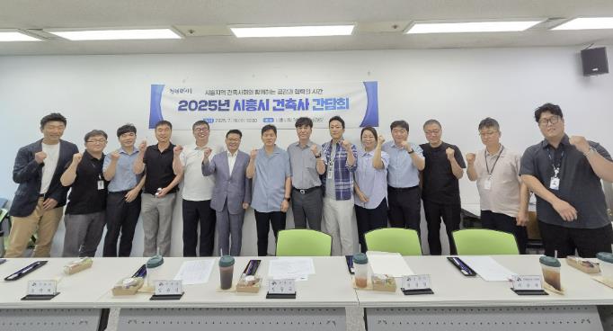 시흥시 건축사 간담회 열어...'민관 협력으로 신속ㆍ정확한 건축 행정 구현'