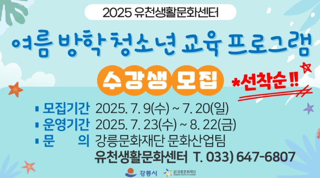 강릉시 유천생활문화센터, 여름방학 청소년 교육 프로그램 수강생 모집