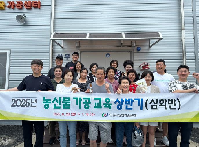 안동시, 2025년 상반기 농산물 가공교육 성료