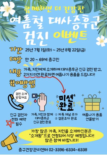 서울 중구, 대사증후군 검진 이벤트 진행